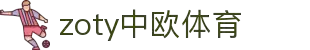 zoty中欧·(中国有限公司)官方网站